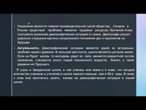 Население является главной производительной силой общества. . Сегодня в России существует проблема