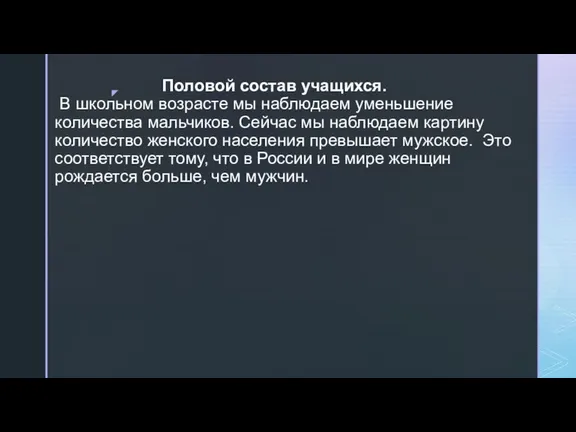 Половой состав учащихся. В школьном возрасте мы наблюдаем уменьшение количества мальчиков. Сейчас