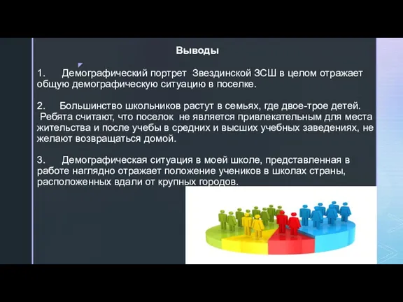 Выводы 1. Демографический портрет Звездинской ЗСШ в целом отражает общую демографическую ситуацию