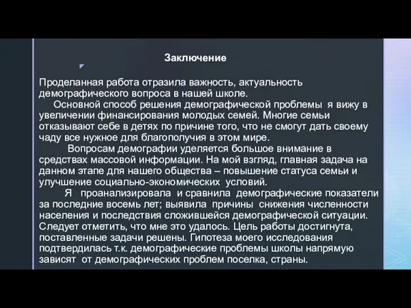 Заключение Проделанная работа отразила важность, актуальность демографического вопроса в нашей школе. Основной