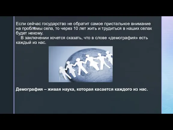 Если сейчас государство не обратит самое пристальное внимание на проблемы села, то