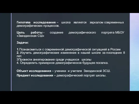 Гипотеза исследования – школа является зеркалом современных демографических процессов. Цель работы -