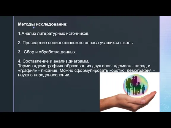 Методы исследования: 1.Анализ литературных источников. 2. Проведение социологического опроса учащихся школы. 3.