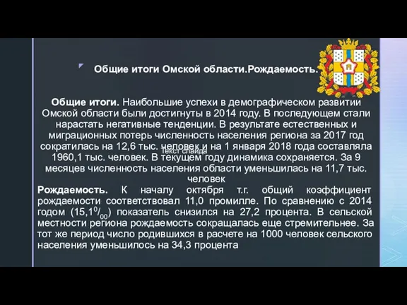 Общие итоги Омской области.Рождаемость. Общие итоги. Наибольшие успехи в демографическом развитии Омской