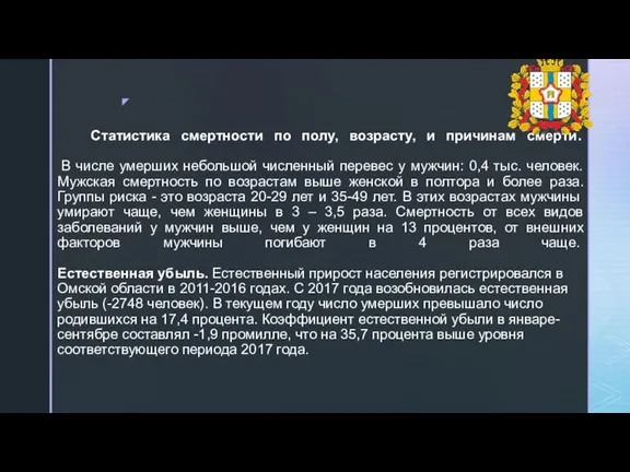 Статистика смертности по полу, возрасту, и причинам смерти. В числе умерших небольшой