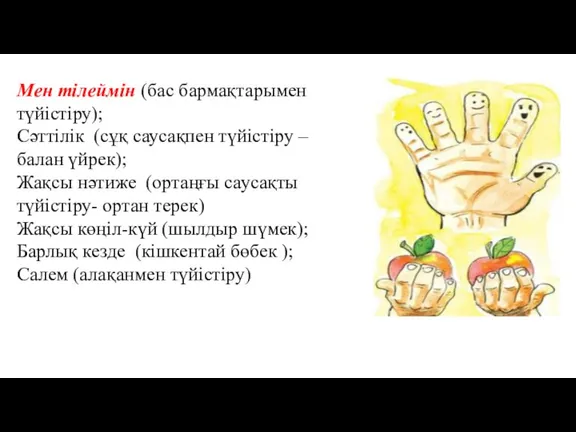 Мен тілеймін (бас бармақтарымен түйістіру); Сәттілік (сұқ саусақпен түйістіру – балан үйрек);