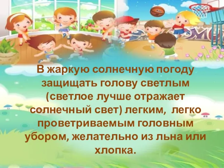 В жаркую солнечную погоду защищать голову светлым (светлое лучше отражает солнечный свет)