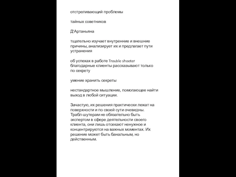 отстреливающий проблемы тайных советников Д’Артаньяна тщательно изучает внутренние и внешние причины, анализирует