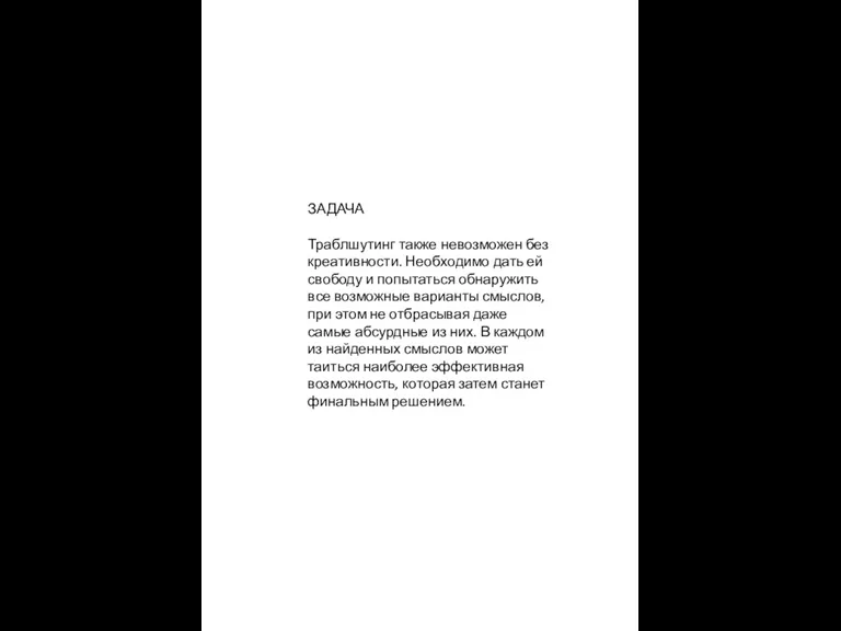 ЗАДАЧА Траблшутинг также невозможен без креативности. Необходимо дать ей свободу и попытаться