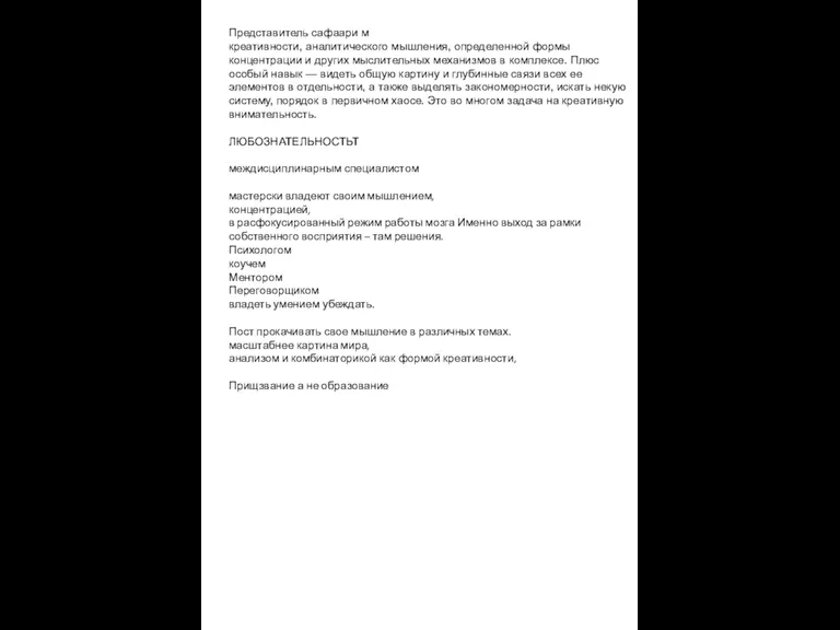 Представитель сафаари м креативности, аналитического мышления, определенной формы концентрации и других мыслительных