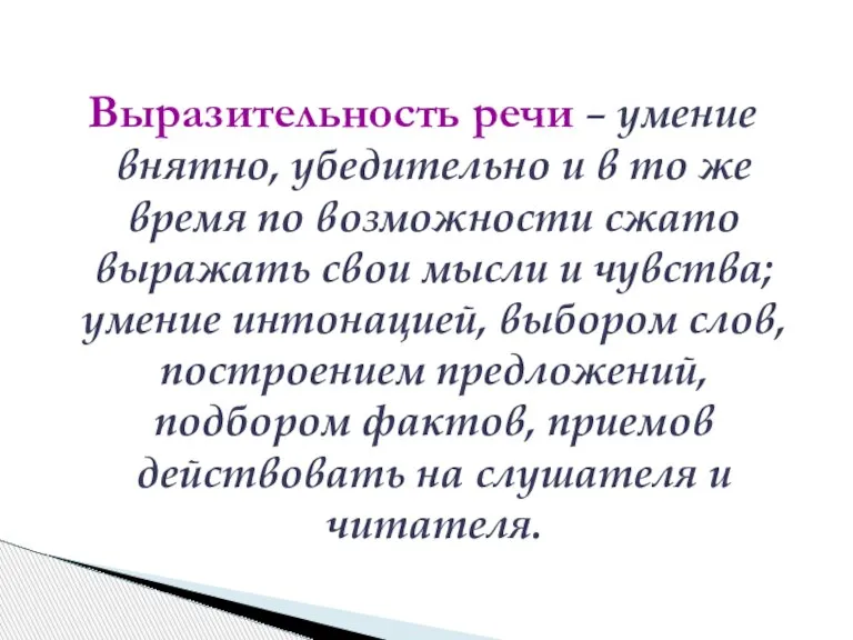 Выразительность речи – умение внятно, убедительно и в то же время по