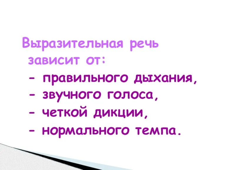 Выразительная речь зависит от: - правильного дыхания, - звучного голоса, - четкой дикции, - нормального темпа.