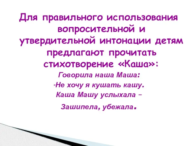 Для правильного использования вопросительной и утвердительной интонации детям предлагают прочитать стихотворение «Каша»: