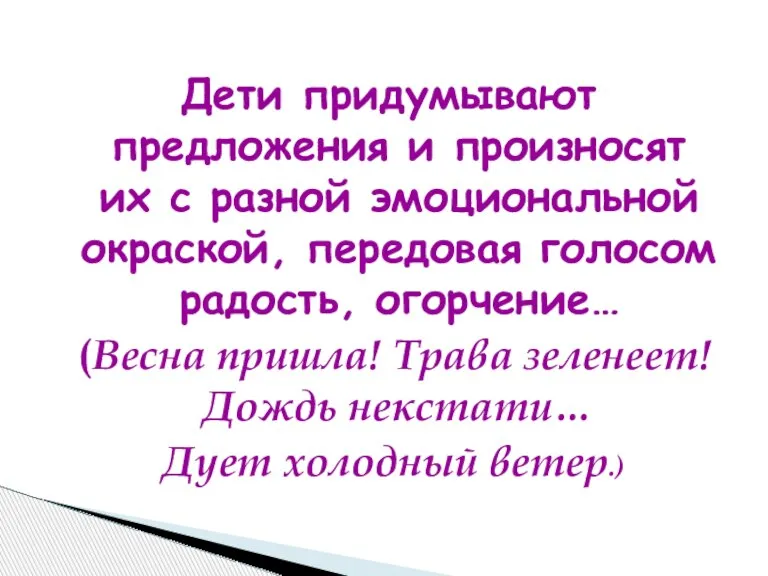 Дети придумывают предложения и произносят их с разной эмоциональной окраской, передовая голосом