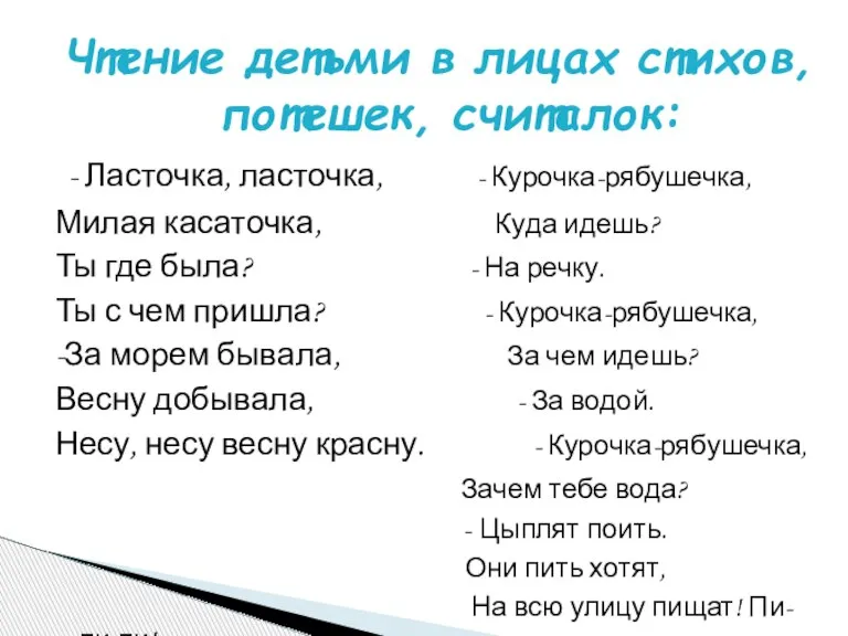 Чтение детьми в лицах стихов, потешек, считалок: - Ласточка, ласточка, - Курочка-рябушечка,