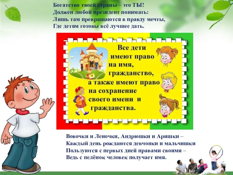 Богатство твоей страны – это ТЫ! Должен любой президент понимать: Лишь там