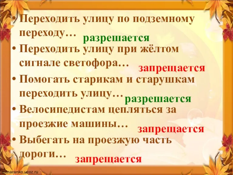 Переходить улицу по подземному переходу… Переходить улицу при жёлтом сигнале светофора… Помогать