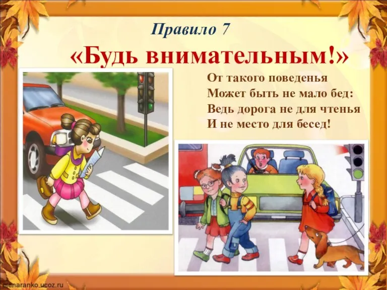 Правило 7 «Будь внимательным!» От такого поведенья Может быть не мало бед: