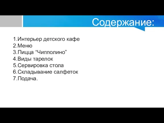 Содержание: 1.Интерьер детского кафе 2.Меню 3.Пицца “Чипполино” 4.Виды тарелок 5.Сервировка стола 6.Складывание салфеток 7.Подача.