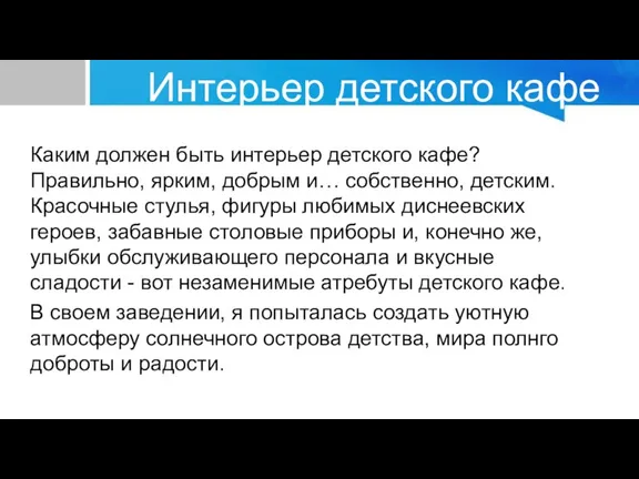 Интерьер детского кафе Каким должен быть интерьер детского кафе? Правильно, ярким, добрым