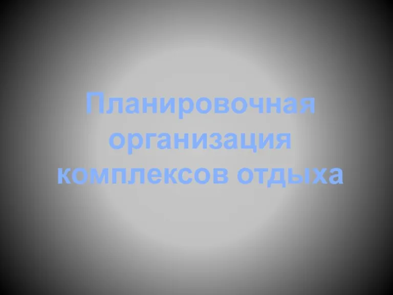 Планировочная организация комплексов отдыха