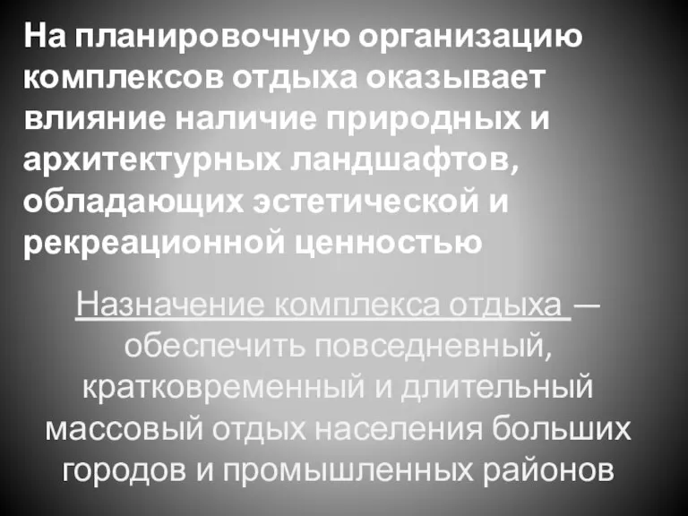 На планировочную организацию комплексов отдыха оказывает влияние наличие природных и архитектурных ландшафтов,