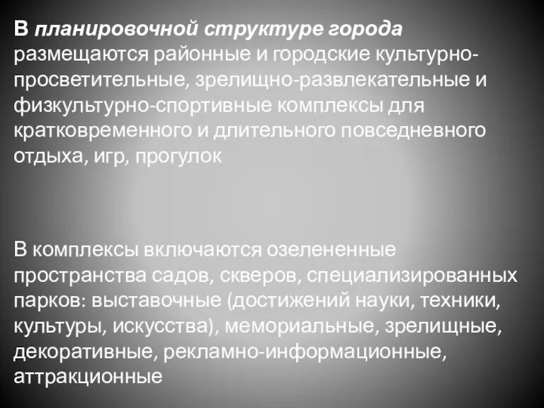 В планировочной структуре города размещаются районные и городские культурно-просветительные, зрелищно-развлекательные и физкультурно-спортивные