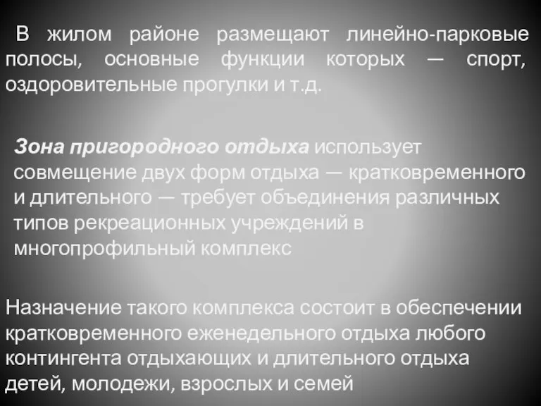 В жилом районе размещают линейно-парковые полосы, основные функции которых — спорт, оздоровительные