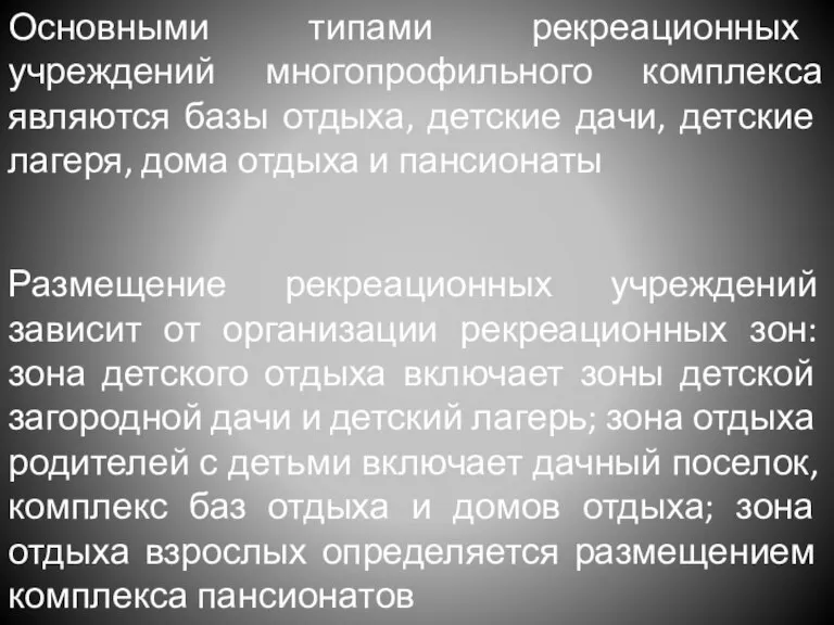 Основными типами рекреационных учреждений многопрофильного комплекса являются базы отдыха, детские дачи, детские