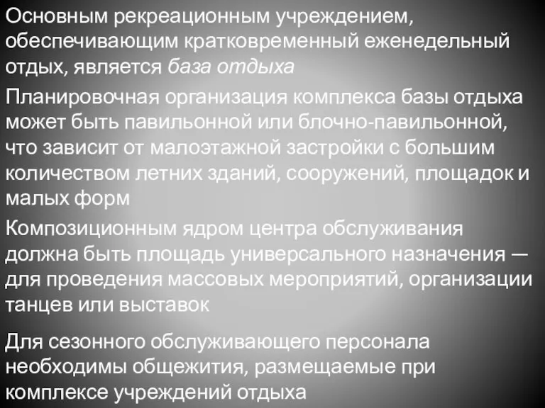 Основным рекреационным учреждением, обеспечивающим кратко­временный еженедельный отдых, является база отдыха Планировочная организация