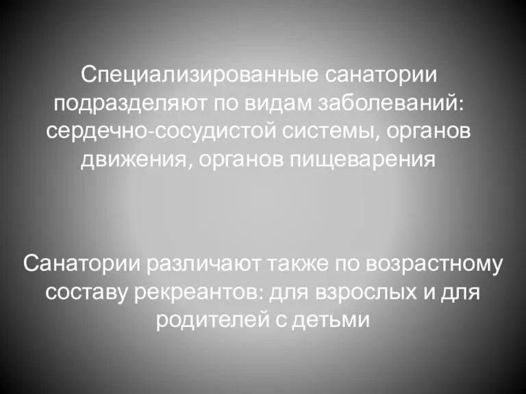 Специализированные санатории подразделяют по видам заболеваний: сердечно-сосудистой системы, органов движения, органов пищеварения