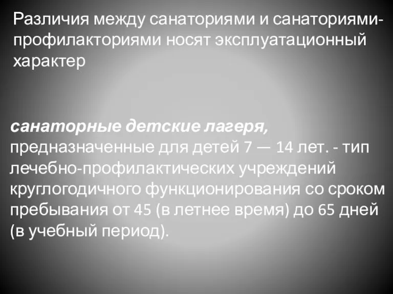 Различия между санаториями и санаториями-профилакториями носят эксплуатационный характер санаторные детские лагеря, предназначенные