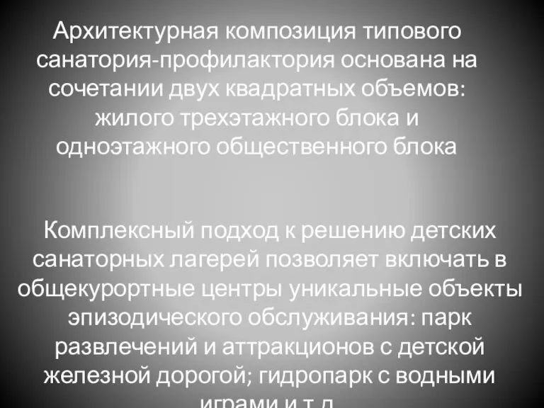 Архитектурная композиция типового санатория-профилактория основана на сочетании двух квадратных объемов: жилого трехэтажного