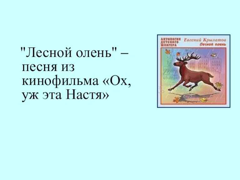 "Лесной олень" – песня из кинофильма «Ох, уж эта Настя»