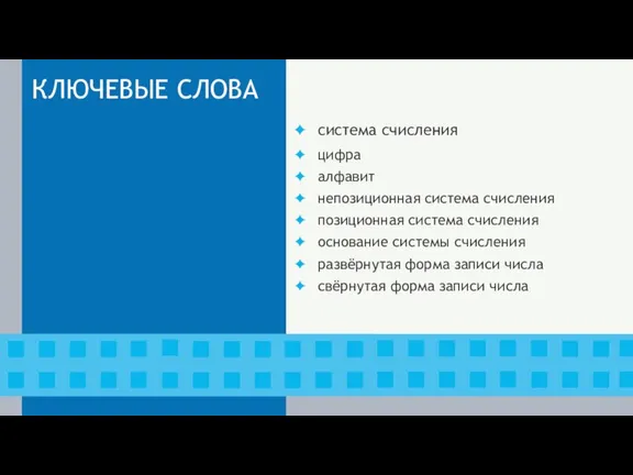 КЛЮЧЕВЫЕ СЛОВА система счисления цифра алфавит непозиционная система счисления позиционная система счисления