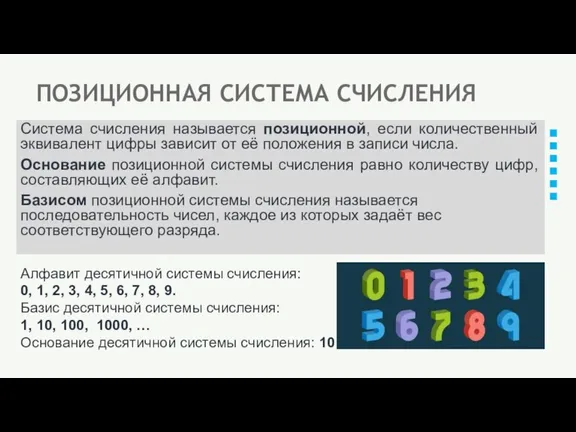 ПОЗИЦИОННАЯ СИСТЕМА СЧИСЛЕНИЯ Система счисления называется позиционной, если количественный эквивалент цифры зависит