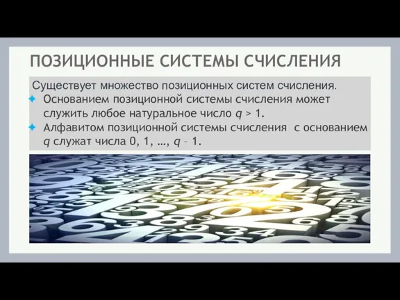 Существует множество позиционных систем счисления. Основанием позиционной системы счисления может служить любое