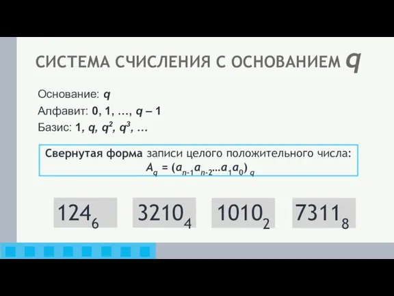 СИСТЕМА СЧИСЛЕНИЯ С ОСНОВАНИЕМ q Основание: q Алфавит: 0, 1, …, q