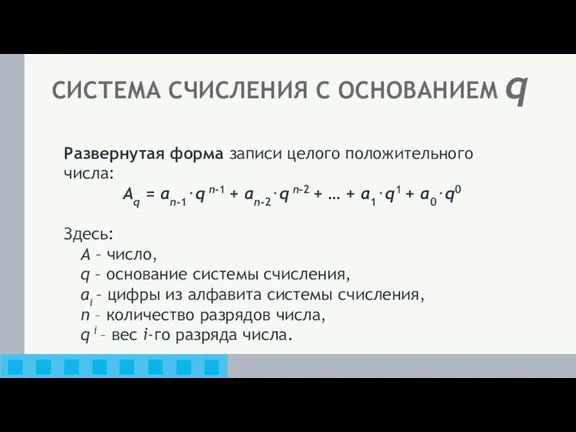 Развернутая форма записи целого положительного числа: Aq = an-1⋅q n-1 + an-2⋅q