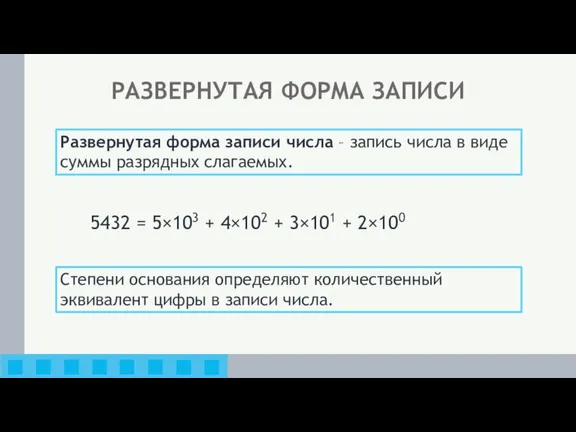 Степени основания определяют количественный эквивалент цифры в записи числа. Развернутая форма записи