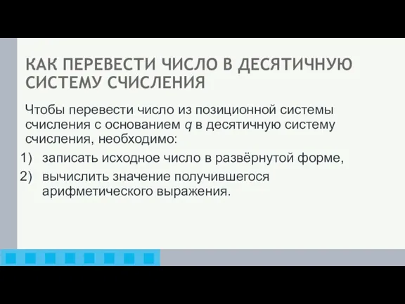 КАК ПЕРЕВЕСТИ ЧИСЛО В ДЕСЯТИЧНУЮ СИСТЕМУ СЧИСЛЕНИЯ Чтобы перевести число из позиционной