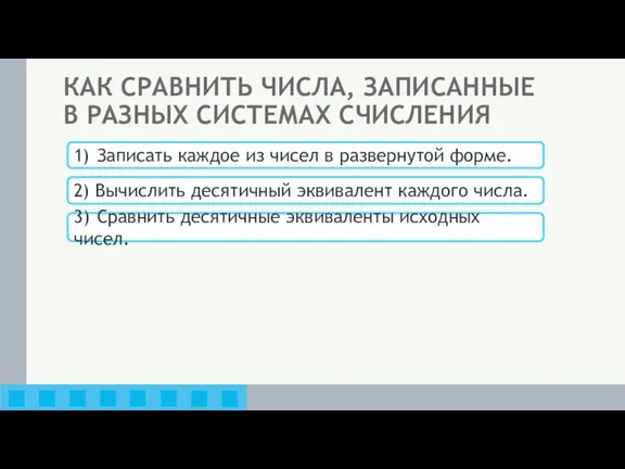 КАК СРАВНИТЬ ЧИСЛА, ЗАПИСАННЫЕ В РАЗНЫХ СИСТЕМАХ СЧИСЛЕНИЯ 1) Записать каждое из