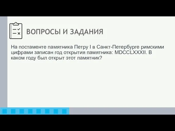 ВОПРОСЫ И ЗАДАНИЯ На постаменте памятника Петру I в Санкт­-Петербурге римскими цифрами