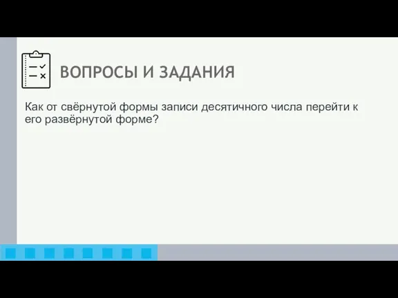 ВОПРОСЫ И ЗАДАНИЯ Как от свёрнутой формы записи десятичного числа перейти к его развёрнутой форме?