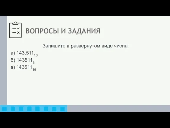 ВОПРОСЫ И ЗАДАНИЯ Запишите в развёрнутом виде числа: а) 143,51110 б) 1435118 в) 14351116