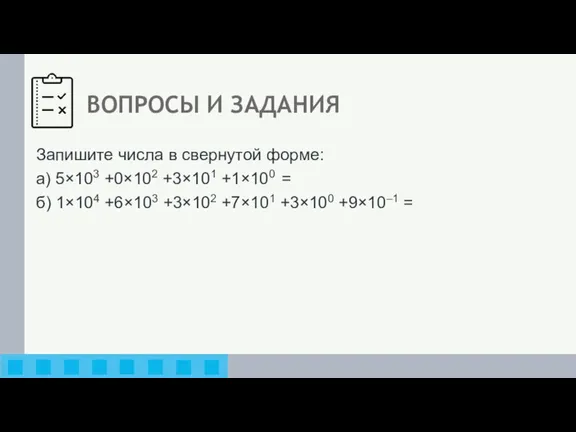 ВОПРОСЫ И ЗАДАНИЯ Запишите числа в свернутой форме: а) 5×103 +0×102 +3×101