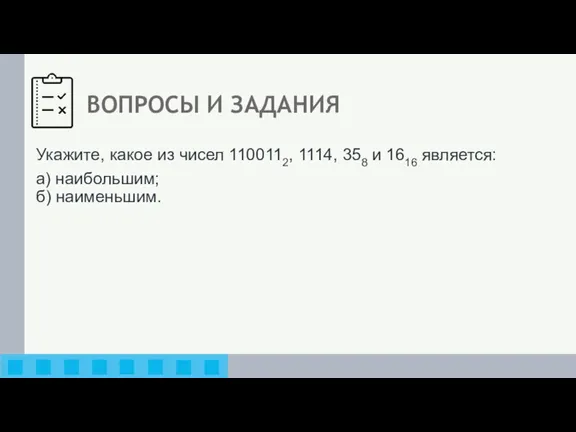 ВОПРОСЫ И ЗАДАНИЯ Укажите, какое из чисел 1100112, 1114, 358 и 1616