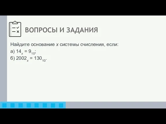 ВОПРОСЫ И ЗАДАНИЯ Найдите основание х системы счисления, если: а) 14x =