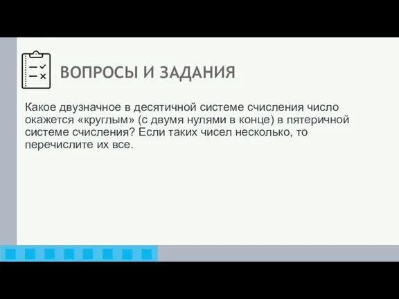 ВОПРОСЫ И ЗАДАНИЯ Какое двузначное в десятичной системе счисления число окажется «круглым»