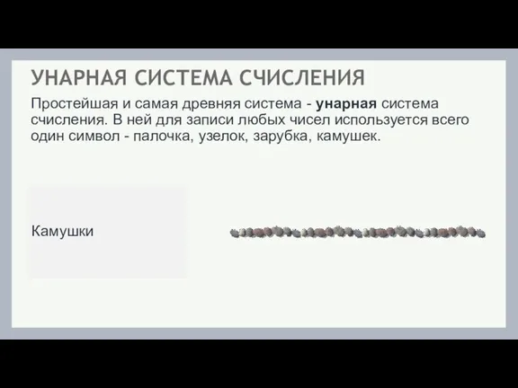 Простейшая и самая древняя система - унарная система счисления. В ней для